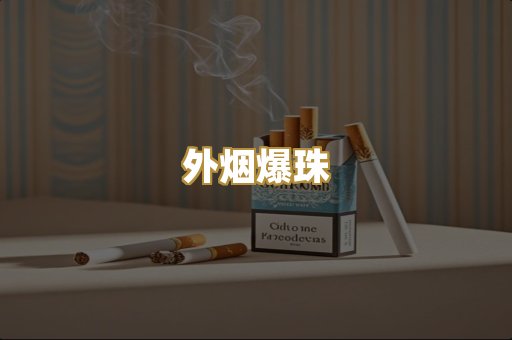 外烟爆珠